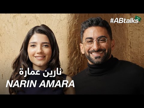 #ABtalks with Narin Amara | Chapter 220 | مع نارين عمارة