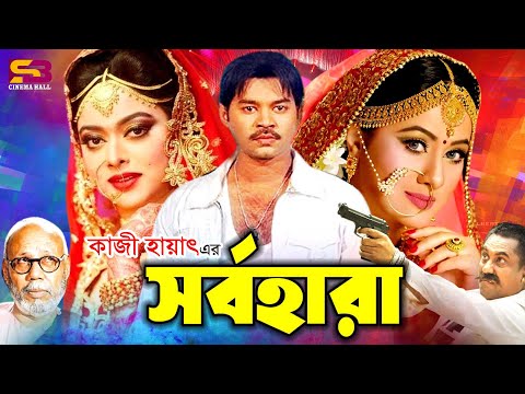 Sorbo Hara (সর্বহারা) Full Movie | Kazi Maruf | Purnima | Bapparaj | Sahara | A.T.M. Shamsuzzaman