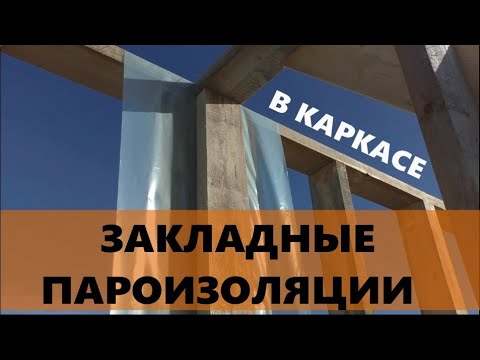 Закладные пароизоляции в каркасе. Что используем. Как монтируем.