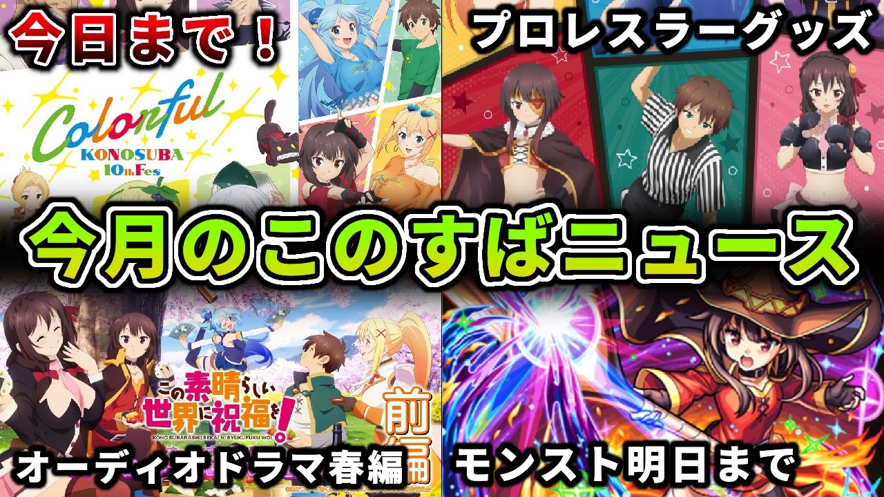 リアイベ予約は今日（4/1）まで！お急ぎを！今月のこのすばニュース3選！