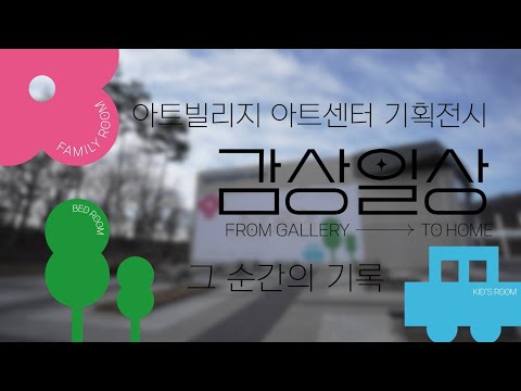 [김포아트빌리지 아트센터 기획전시] 〈감상일상〉展 현장스케치