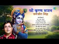 Shri Krishna Bhajan By Jagjit Singh Hey Krishna Gopal Hari Banke Bihari Krishna Songs