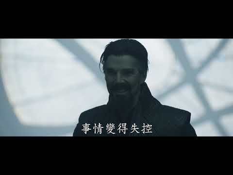 《奇異博士2：失控多元宇宙》預告片：官方預告