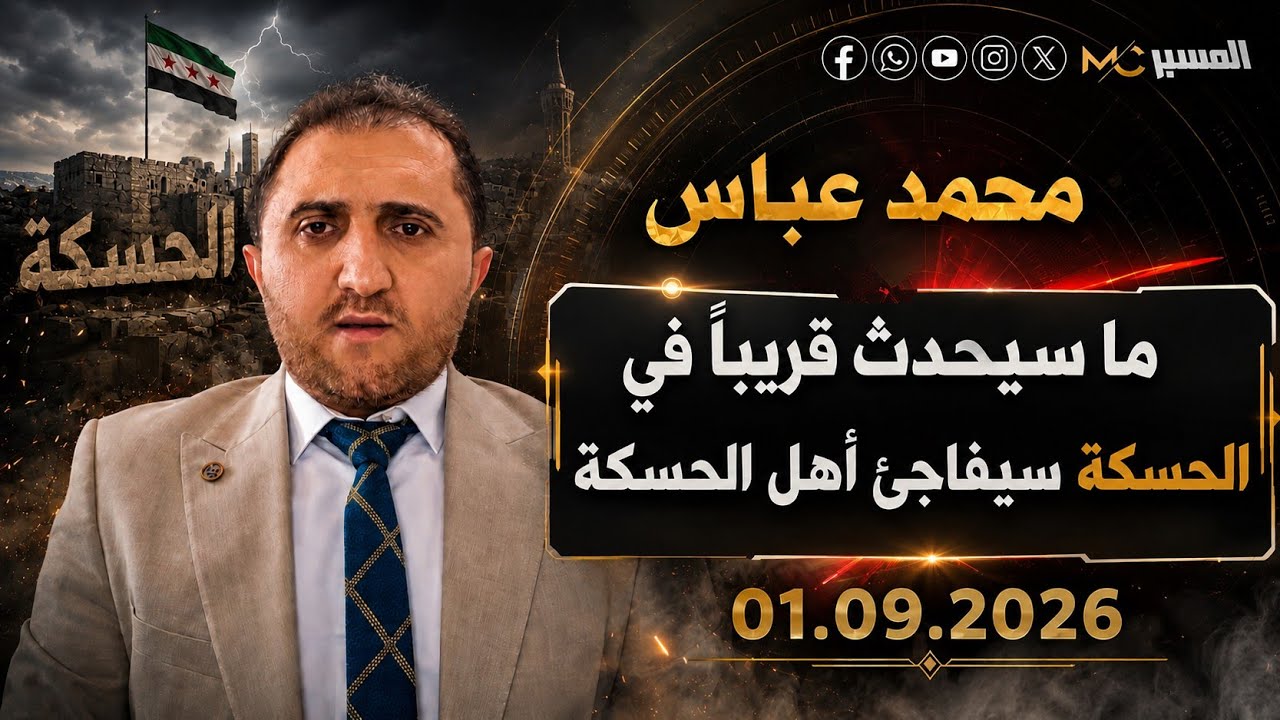 ما سيحدث قريباً في الحسكة سيفاجئ أهل الحسكة . محمد عباس