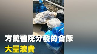 Re: [黑特] 上海 : 方艙醫院 上萬份餐點被丟棄