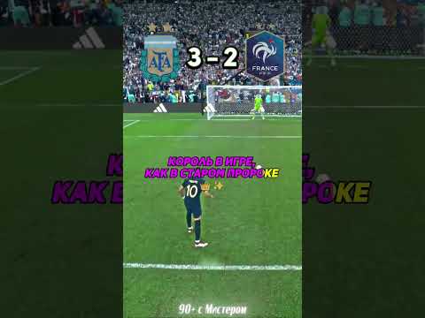 Финал ЧМ 2022 в музыке: Месси vs Мбаппе #месси #аргентина #мбаппе #чм #музыка #шортс