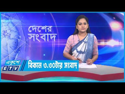 3.30 PM News || 05 April 2022 || Desher Shanbad