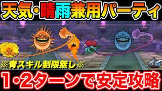 【ドラクエウォーク】新天気のほこら・晴雨兼用PTが完成!! 1･2ターンで安定攻略できます!!【青スキル制限無し】
