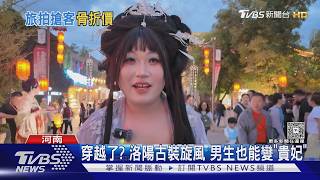 影音/15分鐘變唐代佳人!洛陽漢服店暴增70倍