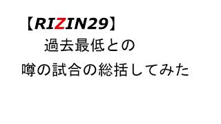 RIZIN29】過去最低と噂の大会の試合の感想