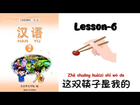 HANYU-2 | Lesson 6 这双筷子是我的| Chinese Lesson | Hanyu Book-2 | Mandarin