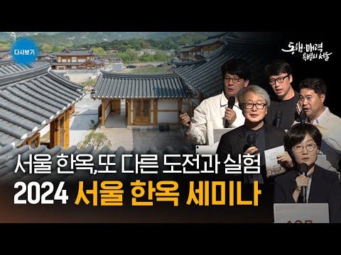 2024 서울 한옥 세미나