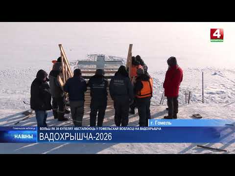 Более 30 купелей оборудуют на Крещение на Гомельщине видео