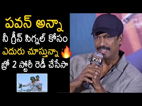 Actor & Director Samuthirakani About #BRO-2 | Pawan Kalyan | Kaantha Trailer Launch Event | Rana