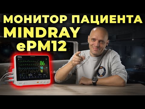 Мониторинг пациента в критическом состоянии. Mindray ePM 12