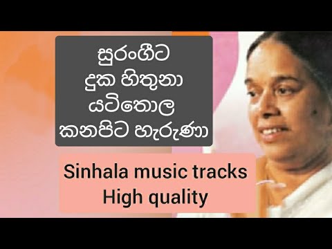 Surangita duka hithuna karaoke high quality සුරංගී ට දුක හිතුනා 