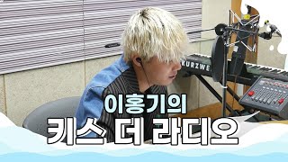 데이식스 DAY6 'High And Dry' 라이브 LIVE / 170324[이홍기의 키스 더 라디오]