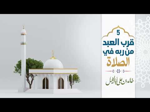 5/ قرب العبد من ربه في الصلاة | خالد بن علي أبا الخيل