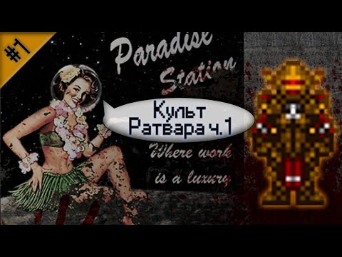 Гайд по культу Ратвара Ч.1 (Space Station 13 - SS220 Paradise)