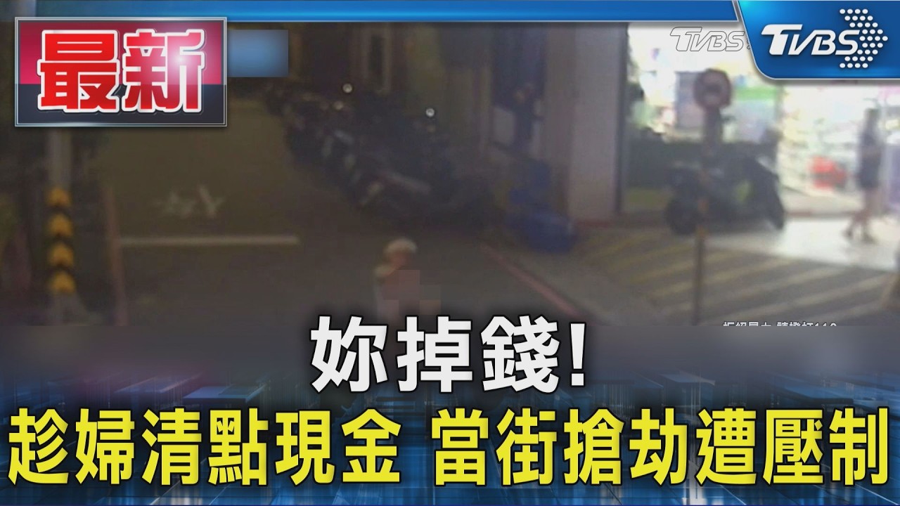 妳掉錢! 趁婦清點現金 當街搶劫遭壓制｜TVBS新聞 @TVBSNEWS01