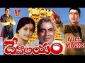 DEVALAYAM TELUGU FULL MOVIE SHOBAN BABU VIJAY SHANTHI J V SOMAYAJULU V9 VIDEOS