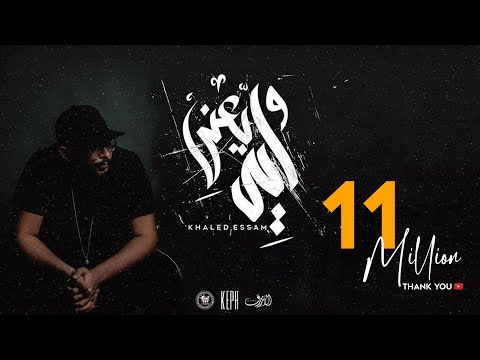 Khaled Essam - W Eh Yaany | خالد عصام - وايه يعني (Official lyrics video)