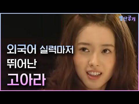 통역사도 당황시킨 고아라의 외국어 실력!!! #명단공개 11화