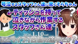 【ホロライブ切り抜き】そらぱ2025で号泣しながら作業するスタッフさん達に驚くそらちゃんのライブ感想まとめ【ときのそら】