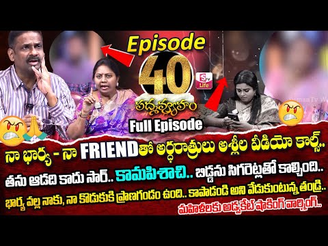 PADMAVYUHAM ( Episode - 40 ) Advocate Ramya || Dr. Kalyan Chakravarthy || Sreevani || SumanTV Life