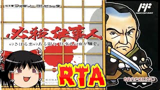 【コメ付き】 biim兄貴リスペクト ファミコン 必殺仕事人 biimシステムをゆっくり実況 【RTA】