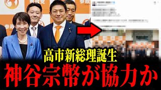 高市早苗新総理誕生で、参政党神谷宗幣が協力について言及しました...