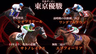 日本ダービー、反省会