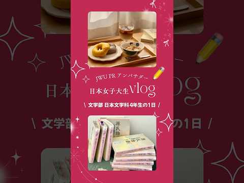 【公式：日本女子大学】#JWUPRアンバサダー のキャンパスライフを発信中👀✨今後の発信もお楽しみに！＃vlog ＃日常vlog ＃女子大生の日常 ＃キャンパスライフ ＃shorts