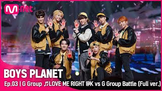 [3회/풀버전] G그룹 ♬LOVE ME RIGHT - EXO @K vs G 그룹 배틀