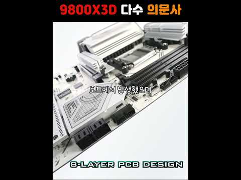 ASRock 보드에서 9800X3D 의문사 다수 발생