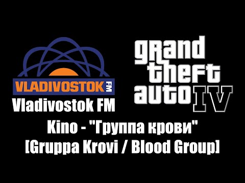 GTA IV (GTA 4) - Vladivostok FM | Kino - "Группа крови" [Gruppa Krovi / Blood Group]