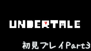 🔴【初見】噂のUndertaleやってみる　part3