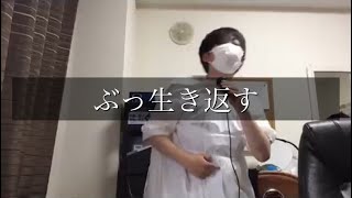 ぶっ生き返す!! マキシマムザホルモン/cover西川