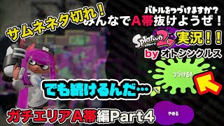 【スプラトゥーン2実況】アラフォーおじさんと一緒にA帯抜けようぜ！Part35【ガチエリアA帯編Part4】