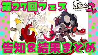 【スプラ2】第27回フェス告知＆結果まとめ