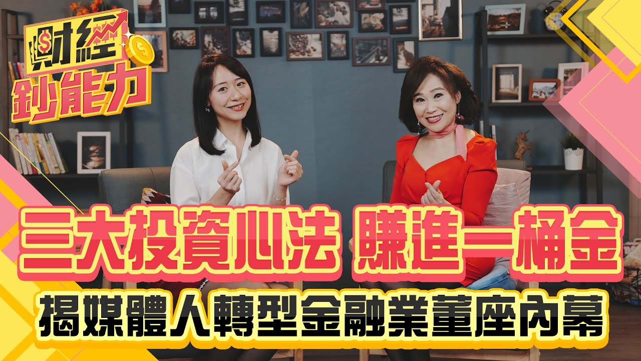 《財經鈔能力》獨家專訪胡睿涵　首揭轉戰金融圈心路歷程與挑戰