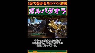 【モンハン解説】ガルバダオラってどんなモンスター？【モンスターハンター】#shorts