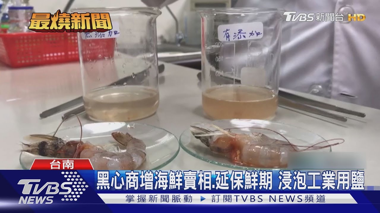 工業用鹽與添加物泡海鮮 黑心水產商賣1年多