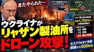 ウクライナがまたロシア最大級の製油所を直撃！前線から500km離れたリャザンで大規模火災