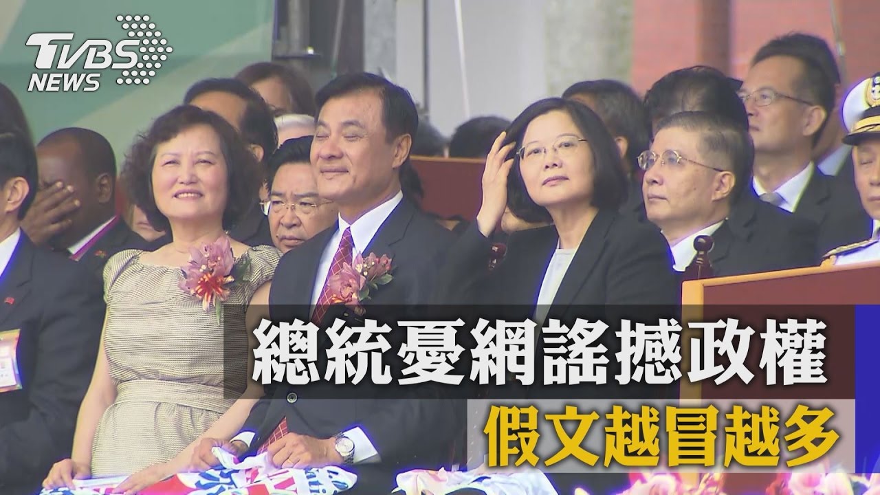 總統憂網謠撼政權　假文越冒越多