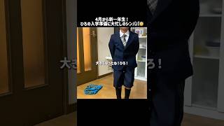 4月から新一年生！ひろの入学準備に大忙しのシンパパ😇