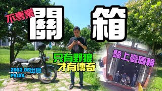 [分享] 2002 PA12A 野狼傳奇關箱