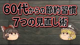 【ゆっくり解説】60代からの節約習慣7つの見直し術｜年金暮らし｜シニア｜お金｜生活費｜捨て活