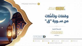صورة وقفات وتأملات من سورة ق - الشيخ عبدالرحمن البراك (39)