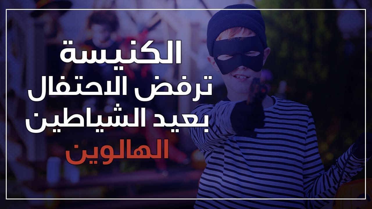 لماذا ترفض الكنيسة الاحتفال بالهالوين؟؟